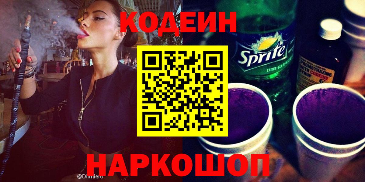 Codein напиток Lean (лин)  Вход с VPN  Саки 