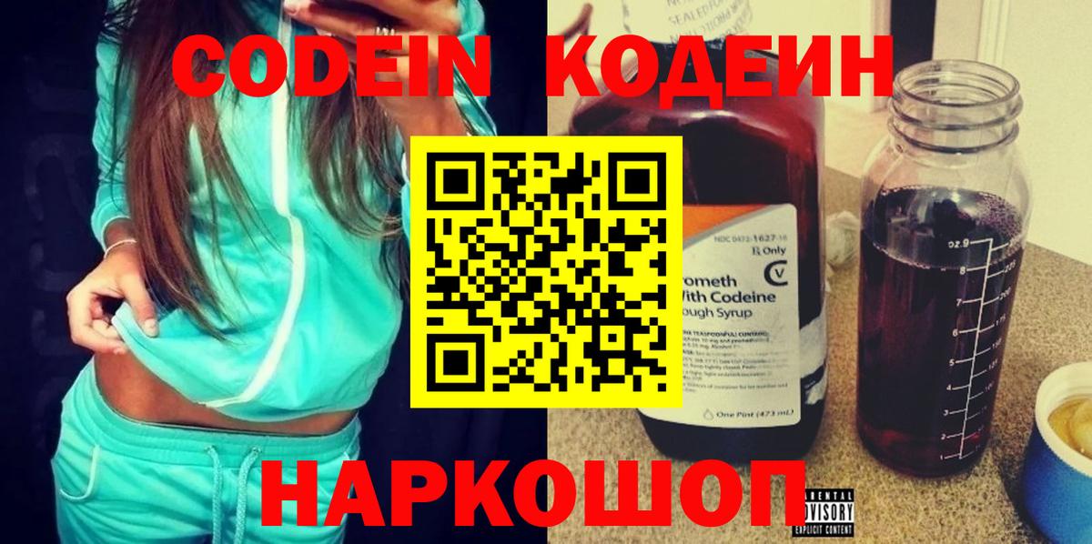 Кодеин Purple Drank Саки